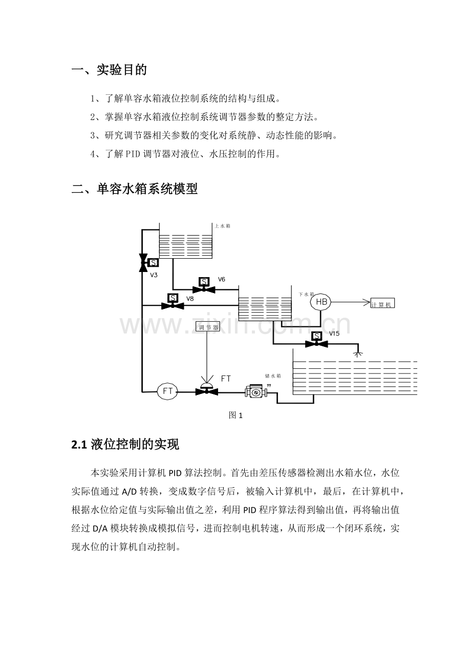 单容水箱液位过程控制实验报告.doc_第2页