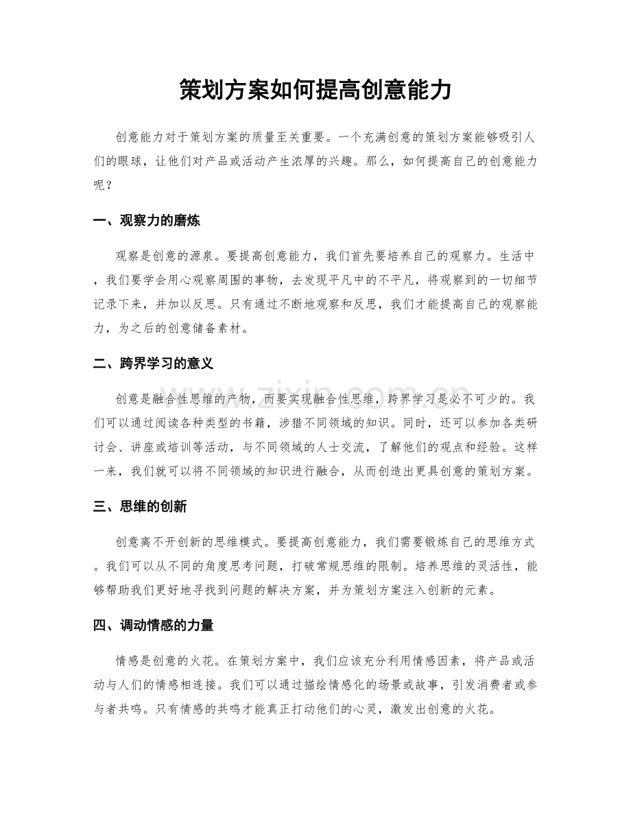 策划方案如何提高创意能力.docx_第1页