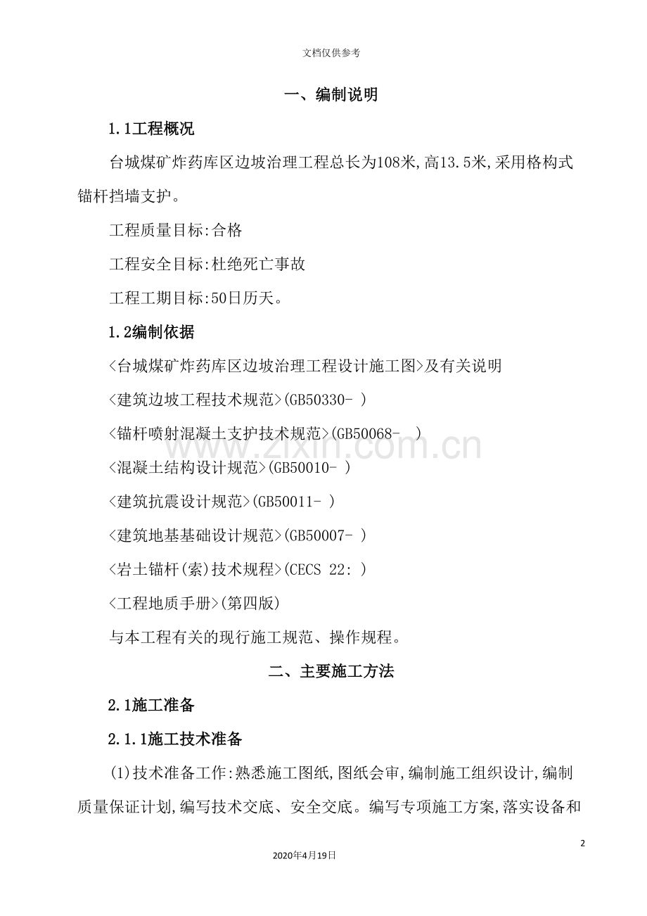 格构式锚杆索挡墙施工组织设计方案.doc_第2页