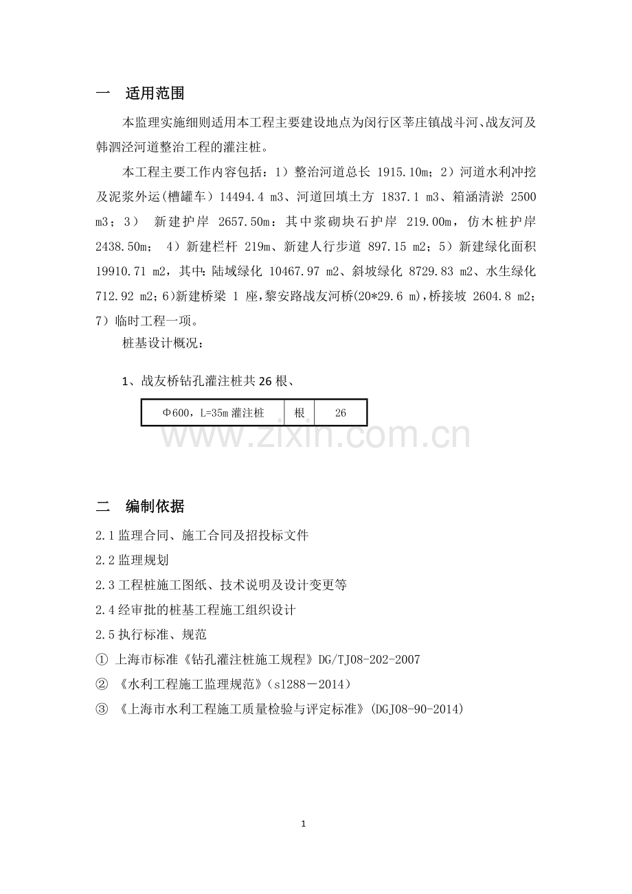 水利灌注桩监理细则.doc_第1页