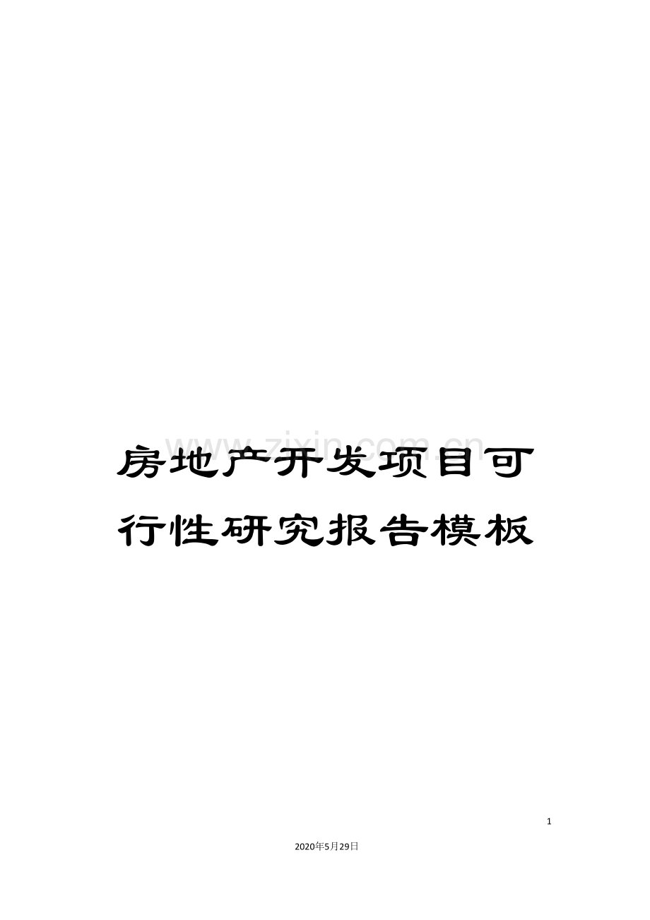 房地产开发项目可行性研究报告模板.doc_第1页