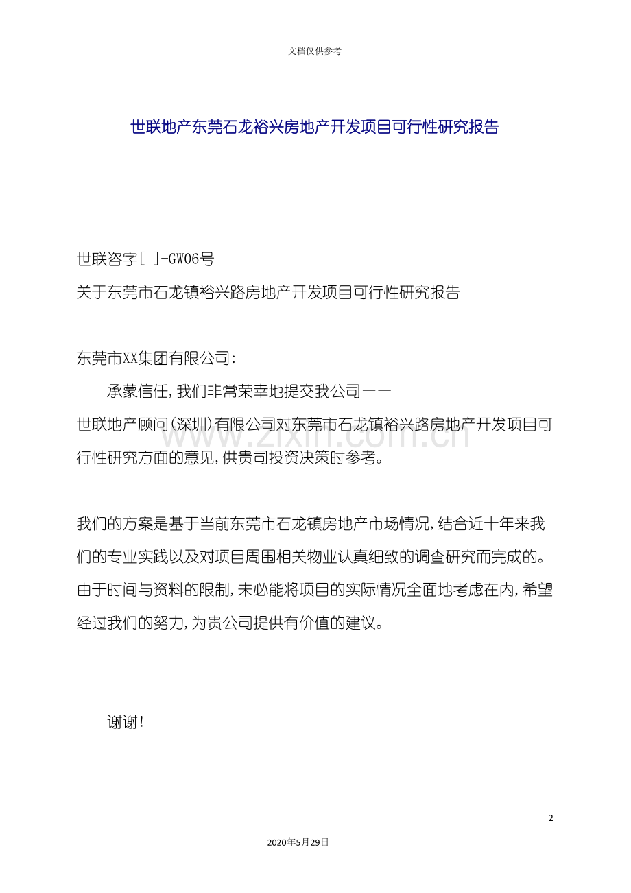 房地产开发项目可行性研究报告模板.doc_第2页