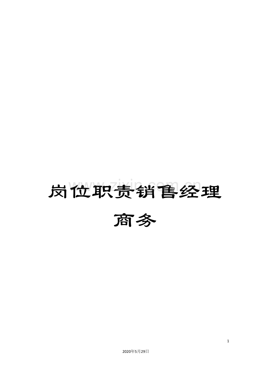 岗位职责销售经理商务.doc_第1页