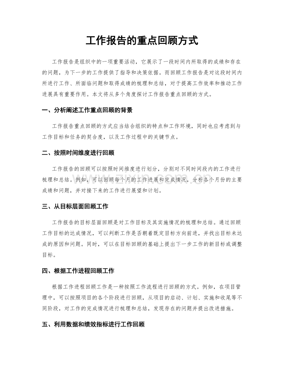 工作报告的重点回顾方式.docx_第1页