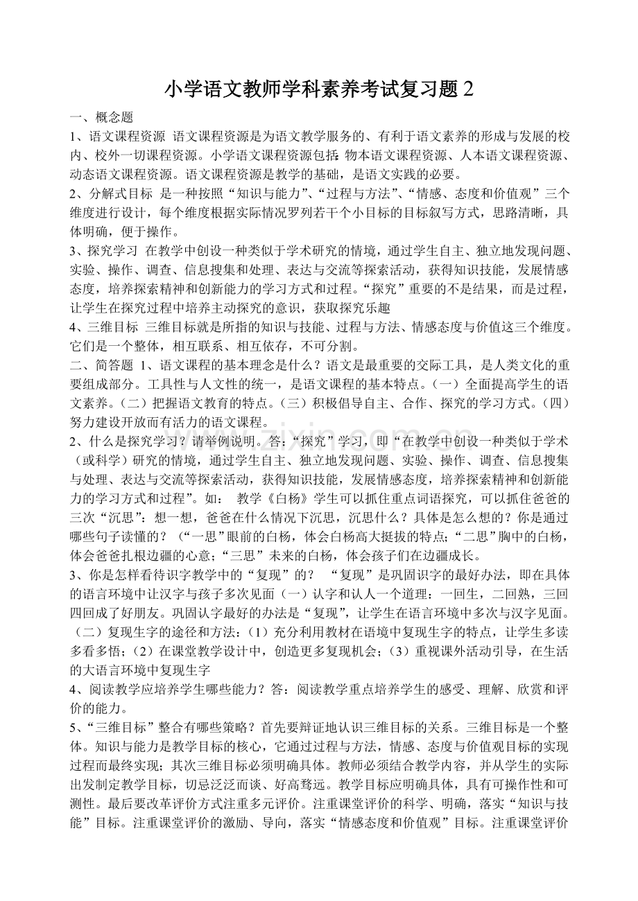 小学语文课程标准考试复习题.doc_第1页