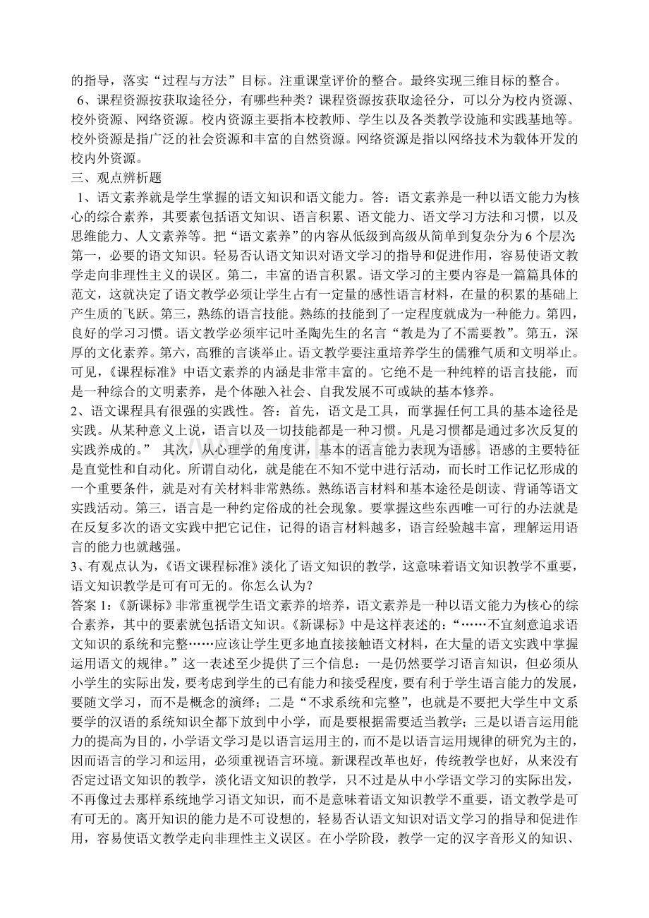 小学语文课程标准考试复习题.doc_第2页