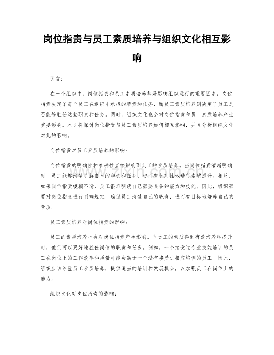 岗位职责与员工素质培养与组织文化相互影响.docx_第1页