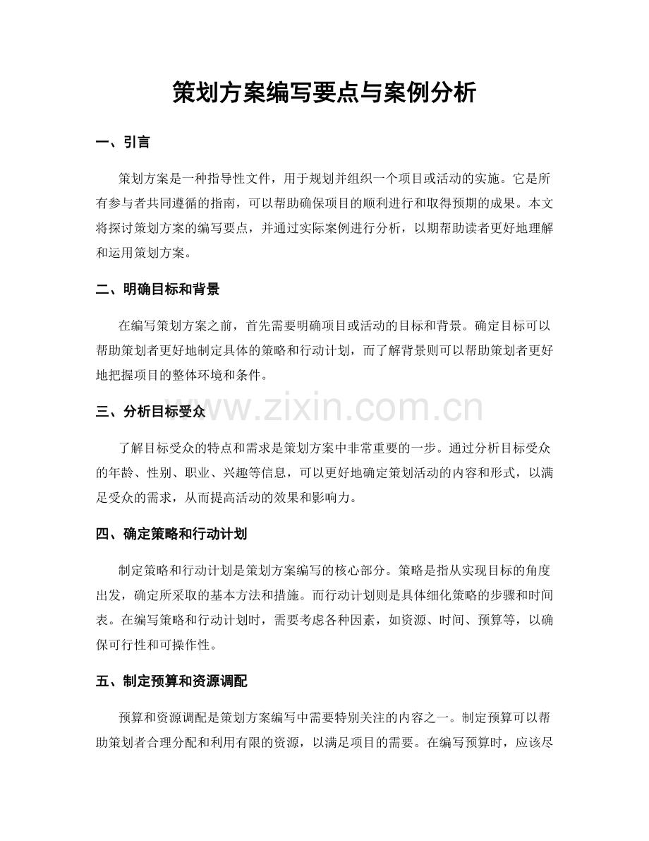 策划方案编写要点与案例分析.docx_第1页