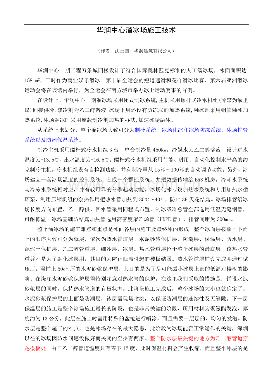 华润中心溜冰场施工技术.doc_第1页