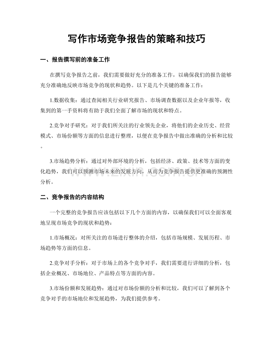 写作市场竞争报告的策略和技巧.docx_第1页