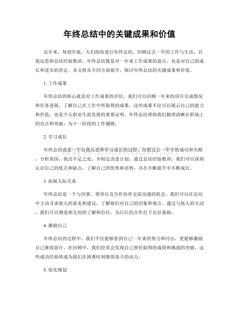 年终总结中的关键成果和价值.docx_第1页
