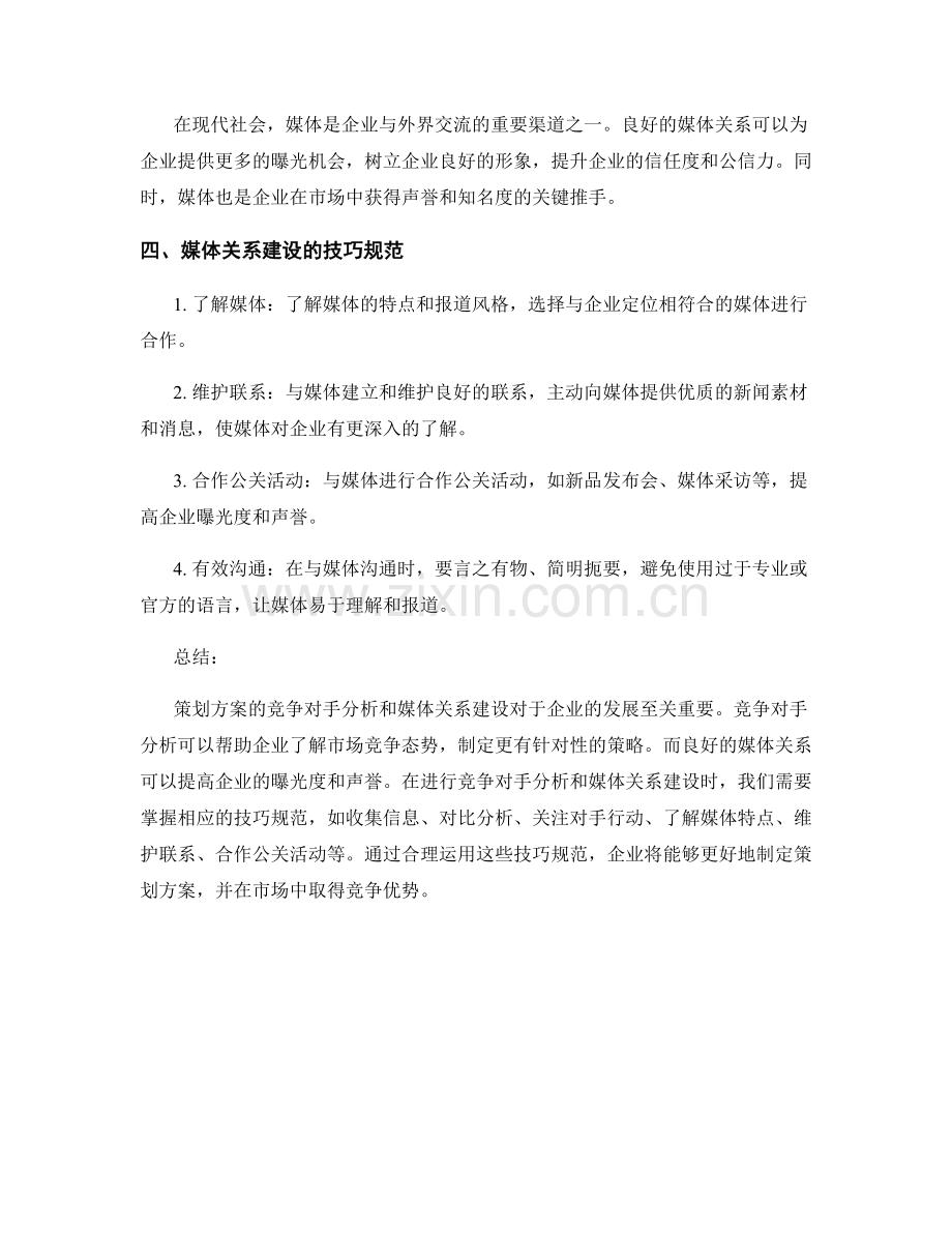 策划方案的竞争对手分析和媒体关系建设的重要性和技巧规范.docx_第2页