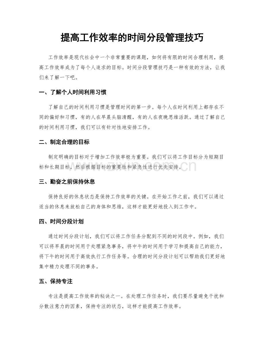 提高工作效率的时间分段管理技巧.docx_第1页