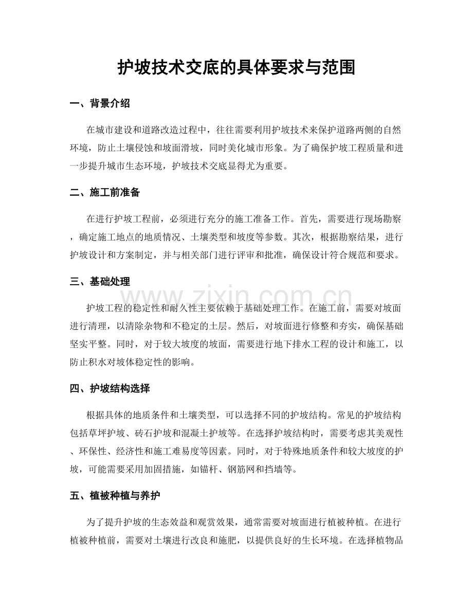 护坡技术交底的具体要求与范围.docx_第1页