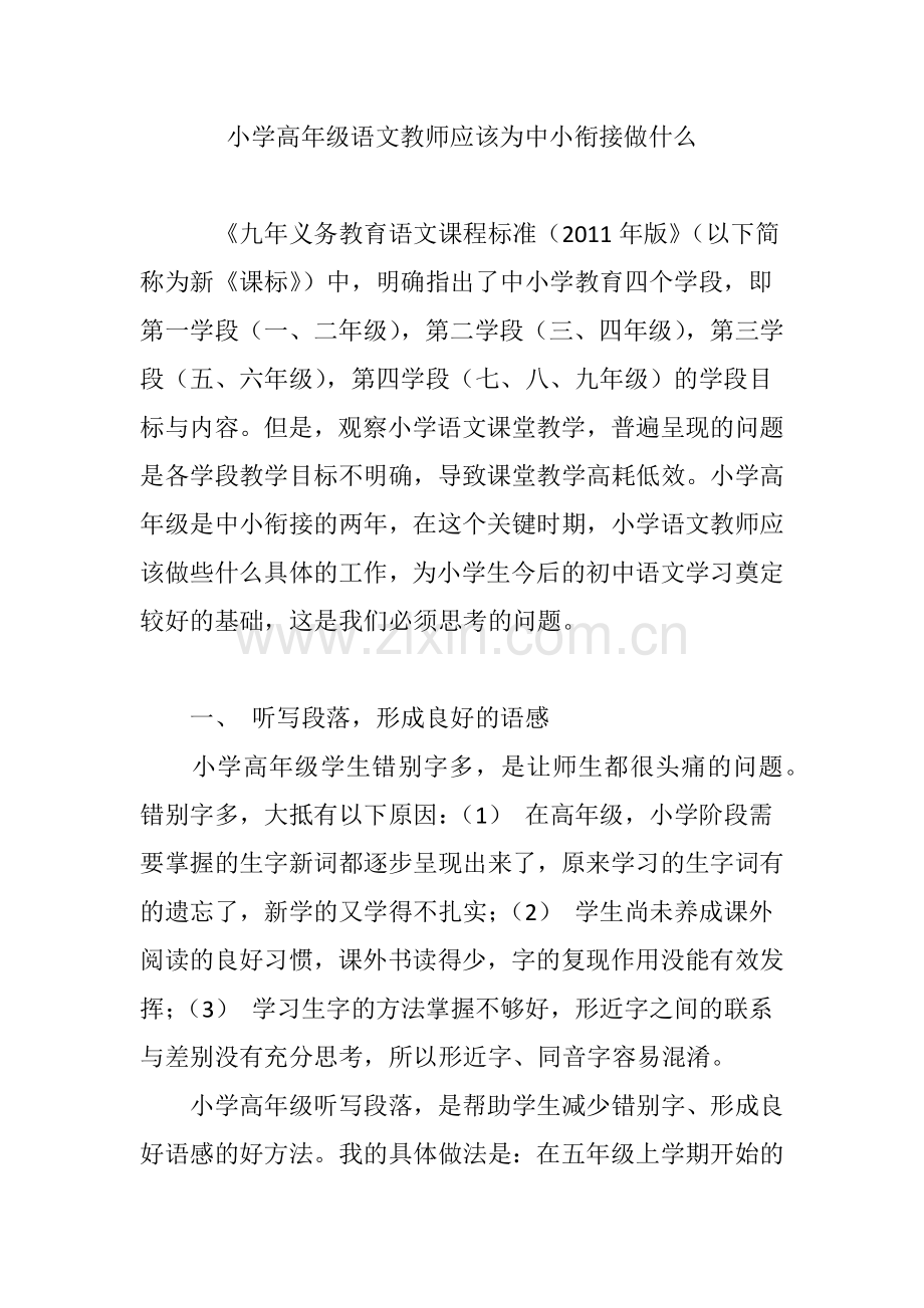 小学高年级语文教师应该为中小衔接做什么.doc_第1页