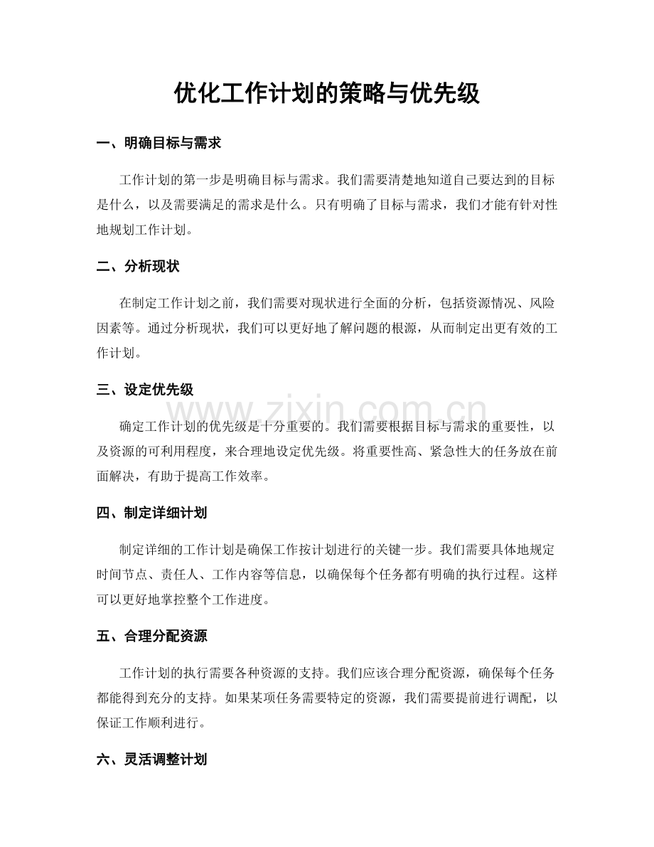 优化工作计划的策略与优先级.docx_第1页