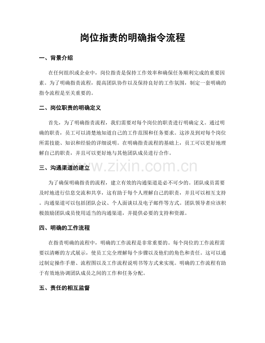 岗位职责的明确指令流程.docx_第1页