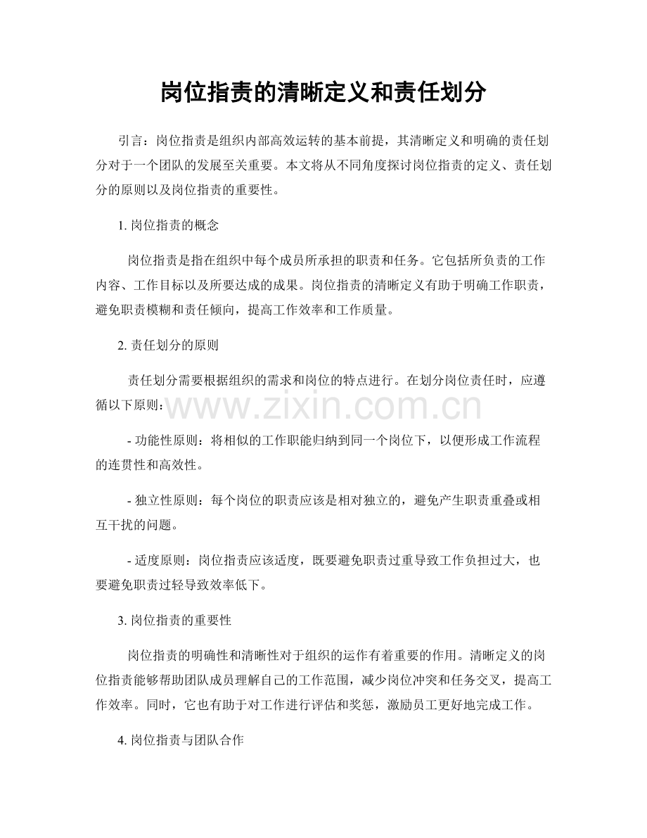 岗位职责的清晰定义和责任划分.docx_第1页
