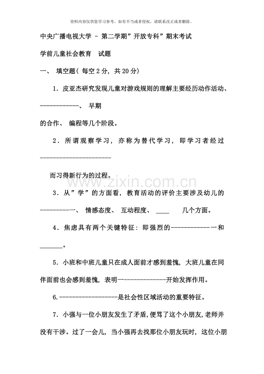 电大专科学前教育学前儿童社会教育试题及答案好.doc_第1页