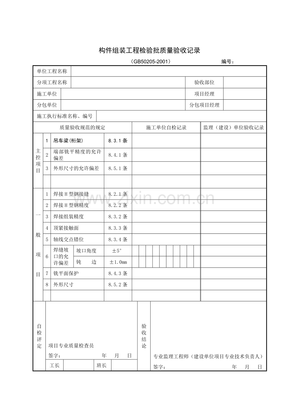 构件组装工程检验批质量验收记录.doc_第1页