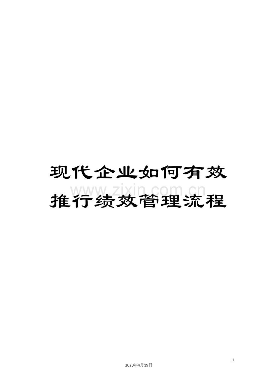 现代企业如何有效推行绩效管理流程.doc_第1页