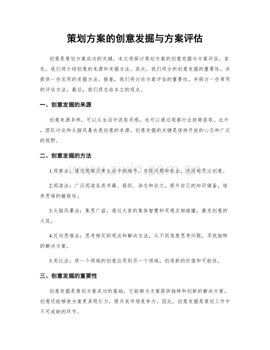 策划方案的创意发掘与方案评估.docx_第1页
