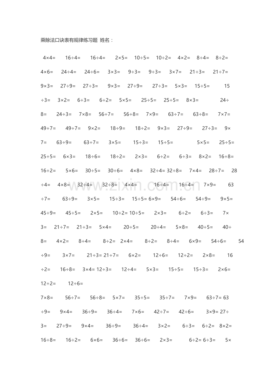 乘除法口诀表有规律练习题.doc_第1页
