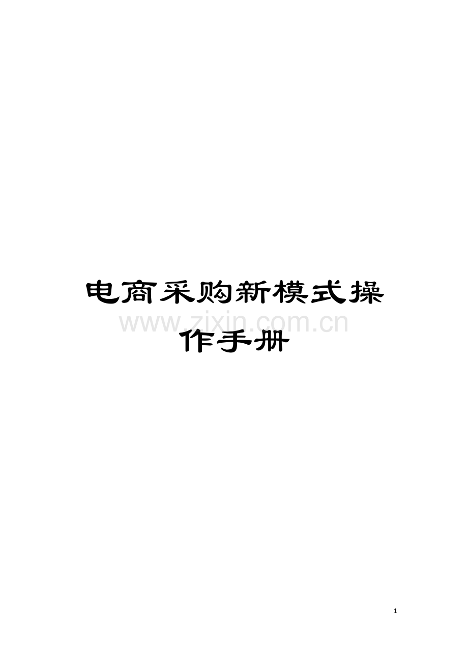 电商采购新模式操作手册模板.docx_第1页