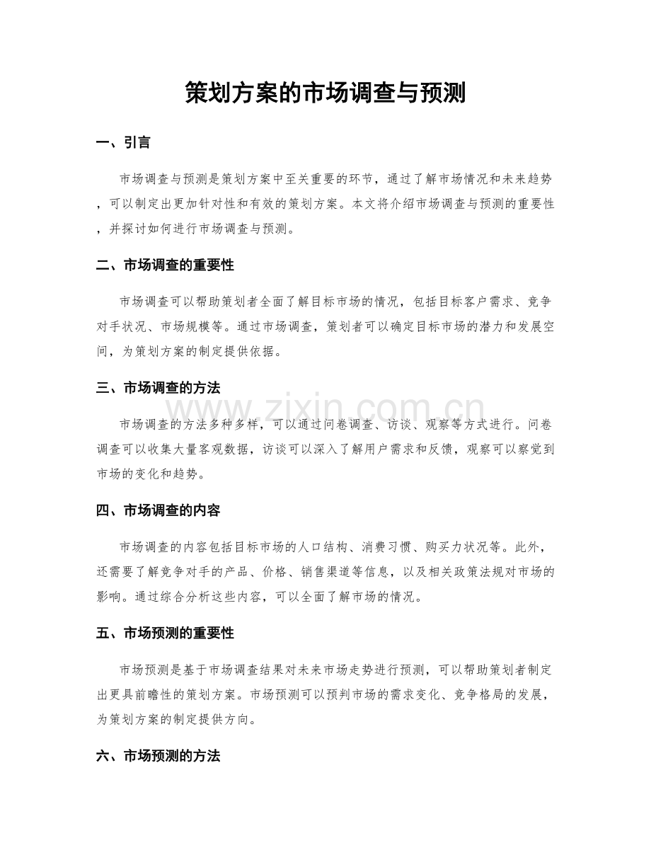 策划方案的市场调查与预测.docx_第1页