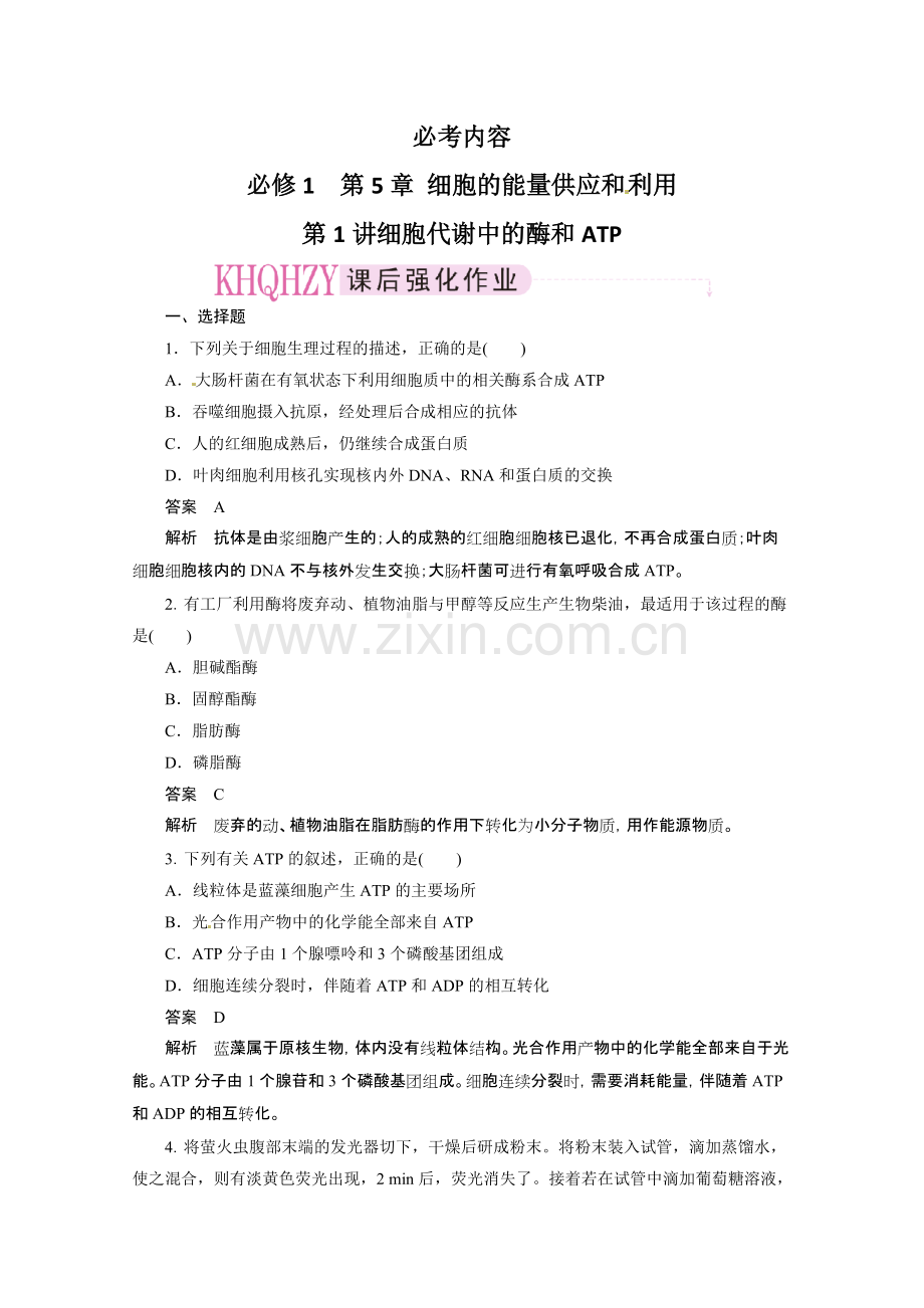 2012届高三生物一轮复习精选同步练习：必修一-5-1-细胞代谢中的酶和ATP强化训练(新人教版).pdf_第1页