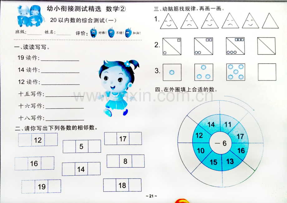 幼小衔接学前班一年级数学考试卷测试题练习题大全13套.doc_第1页