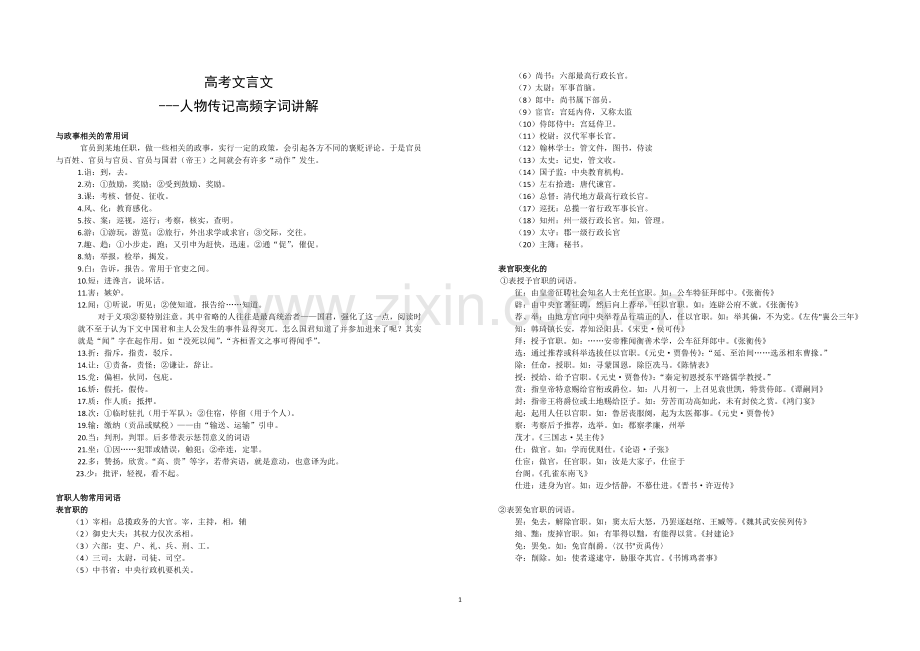 -2019高三一轮复习文言文人物传记高频字词讲解.doc_第1页