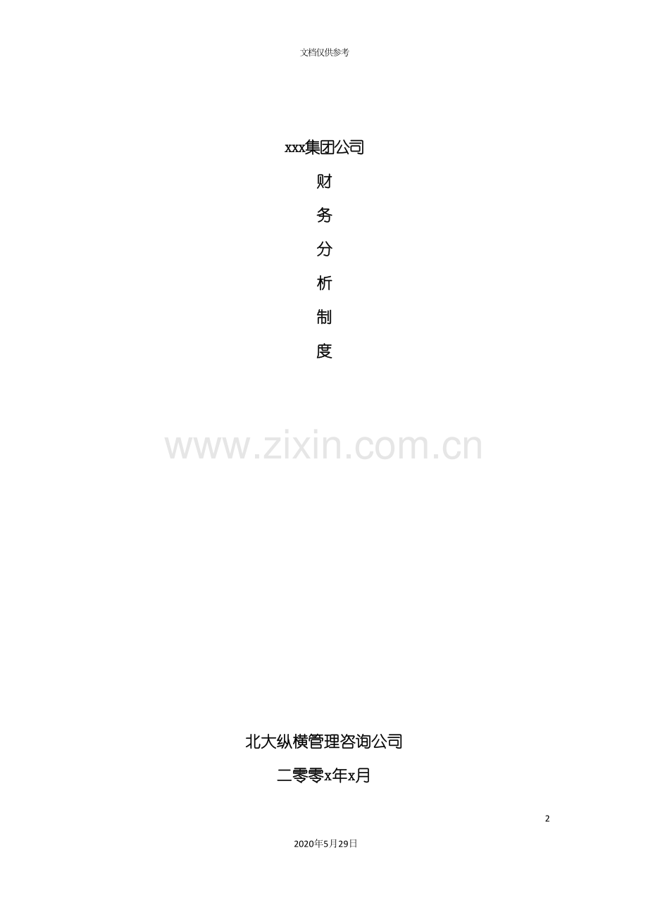 集团财务分析制度.doc_第2页