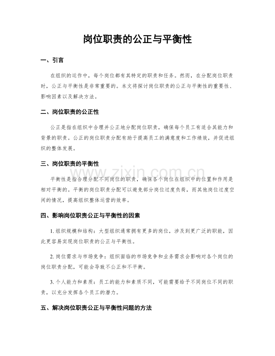 岗位职责的公正与平衡性.docx_第1页