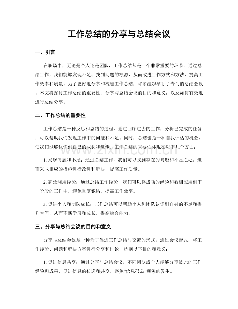 工作总结的分享与总结会议.docx_第1页