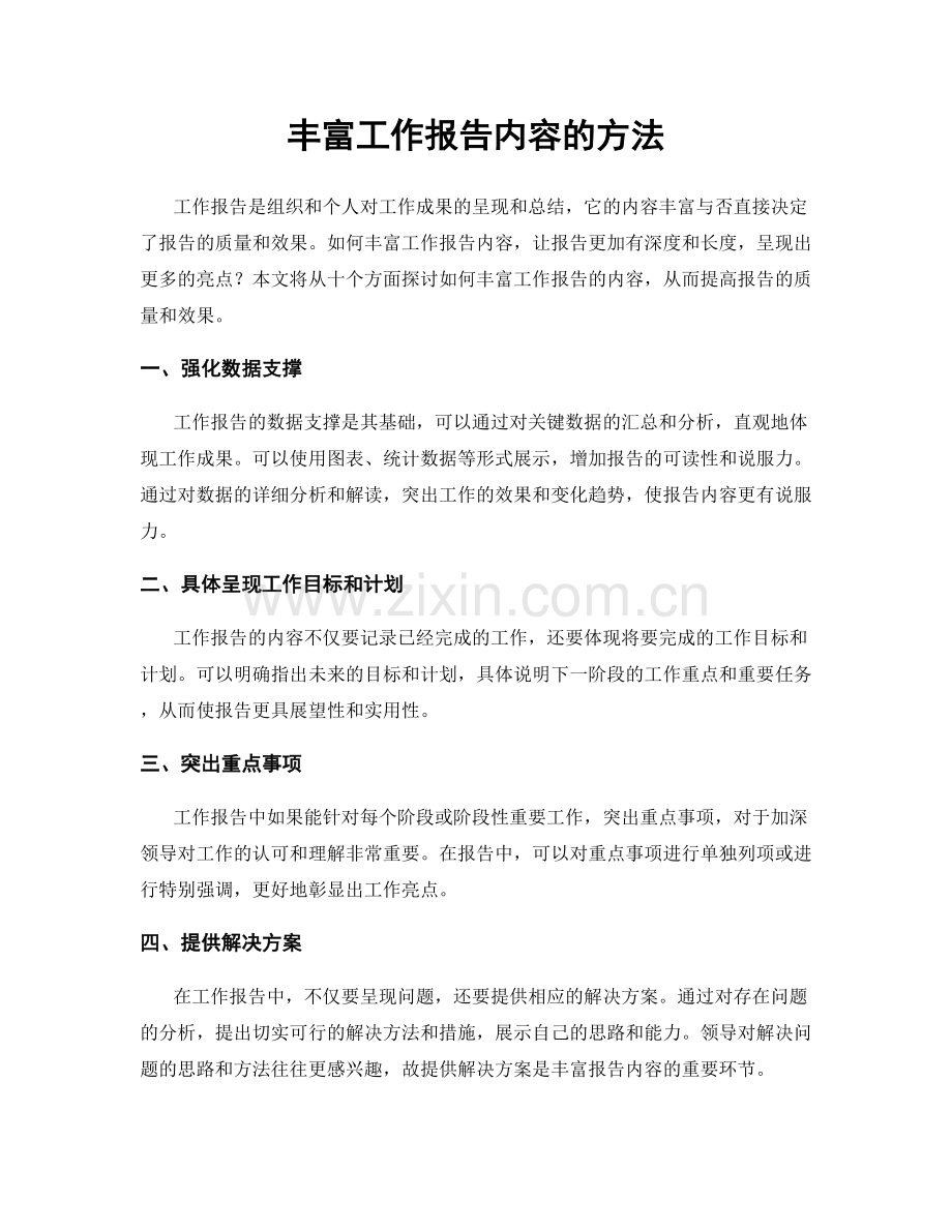 丰富工作报告内容的方法.docx_第1页