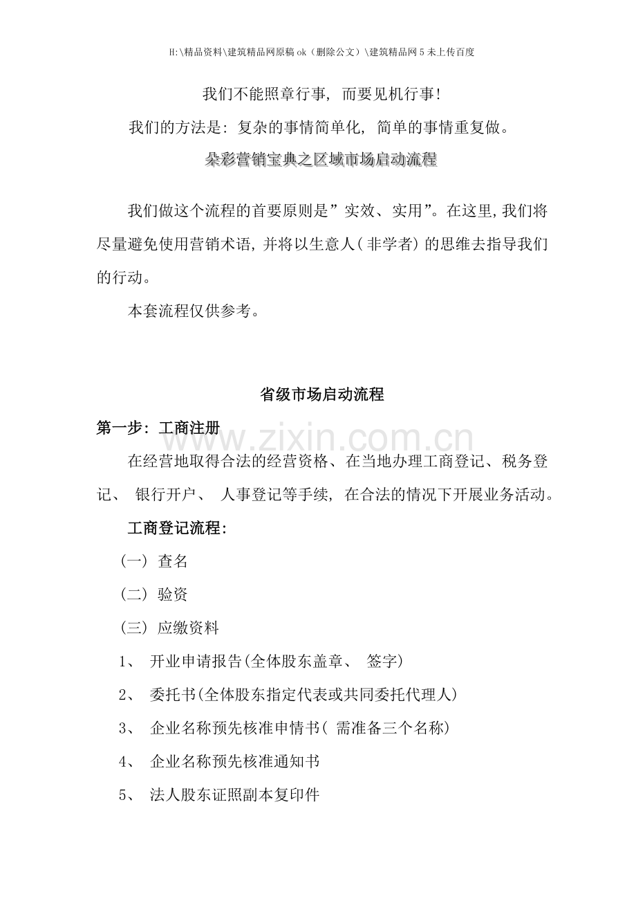 朵采内衣营销宝典之区域市场启动流程(2).doc_第1页