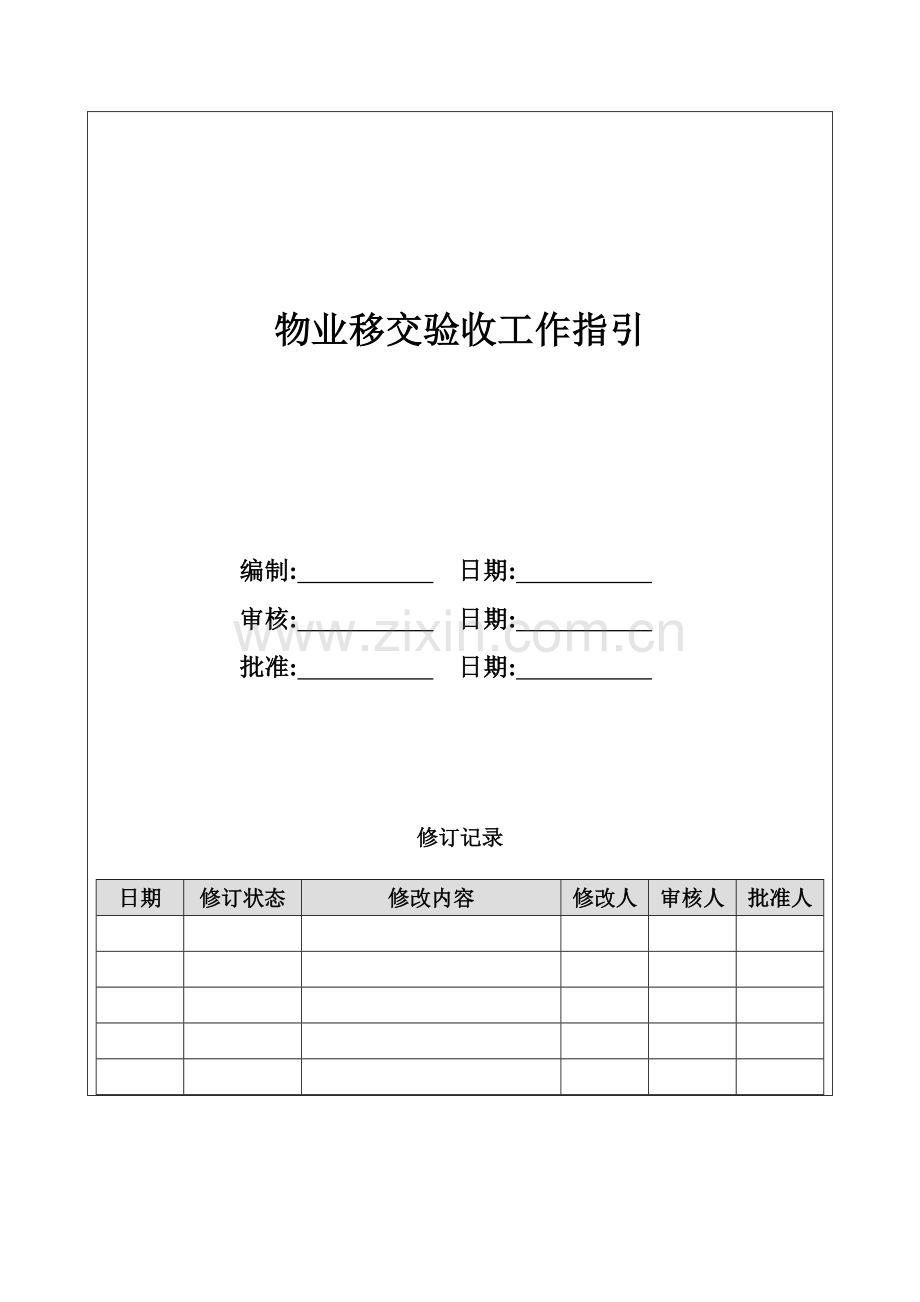 物业移交验收工作指引.doc_第1页