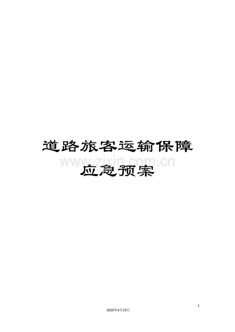 道路旅客运输保障应急预案.doc_第1页