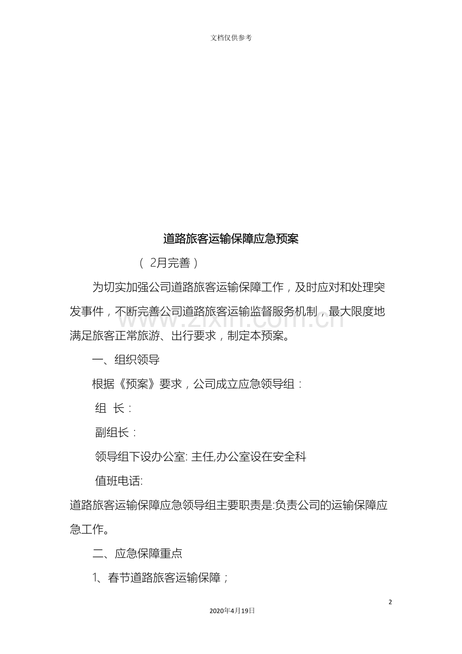 道路旅客运输保障应急预案.doc_第2页