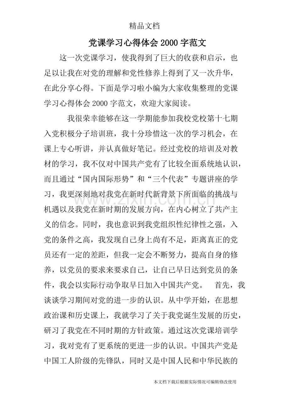 党课学习心得体会2000字范文-共12页.pdf_第1页