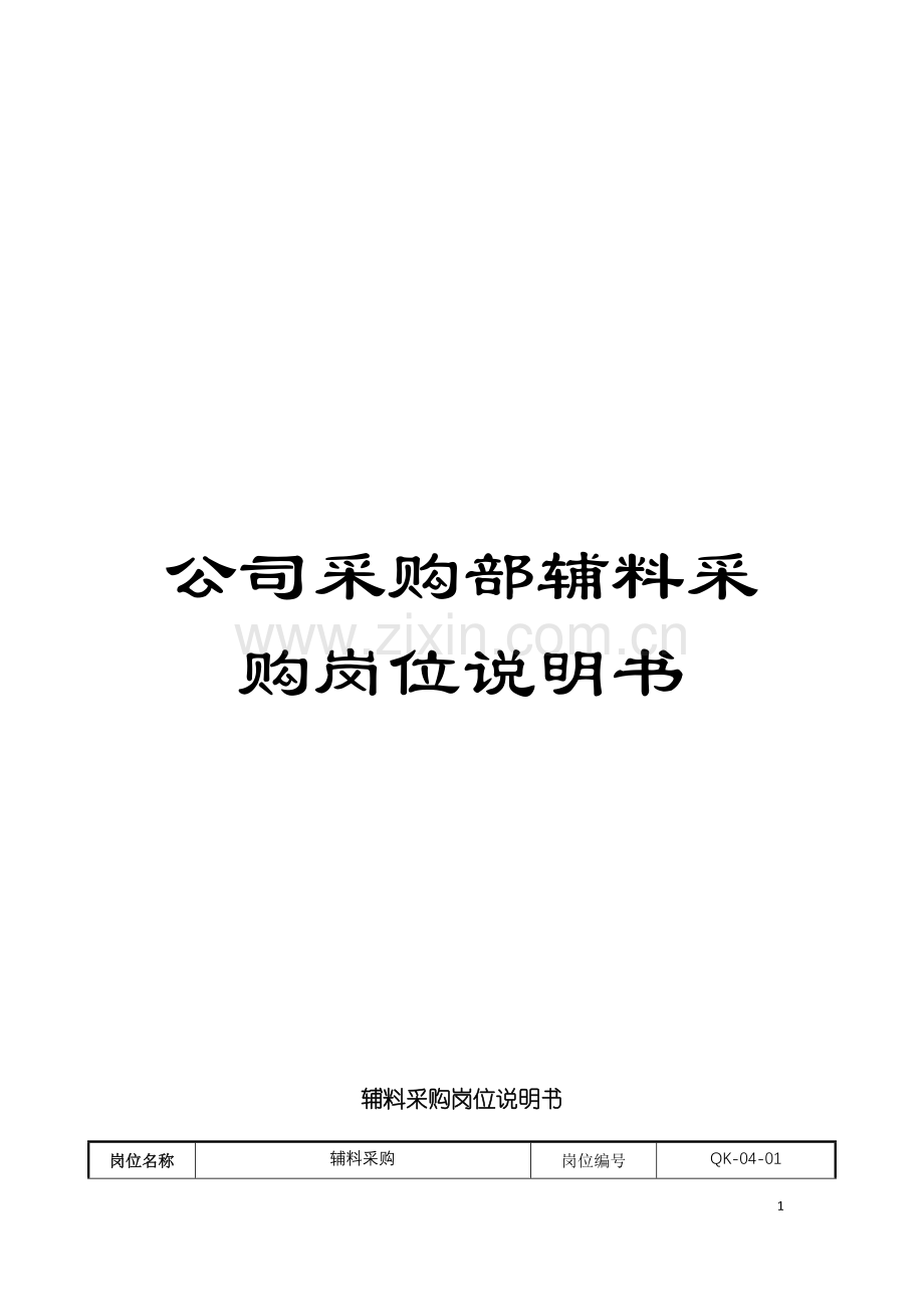 公司采购部辅料采购岗位说明书.doc_第1页
