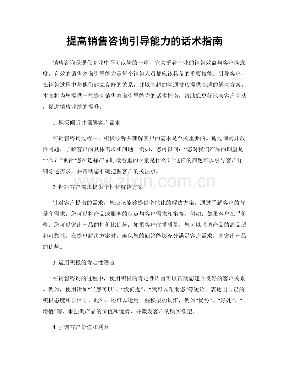 提高销售咨询引导能力的话术指南.docx_第1页