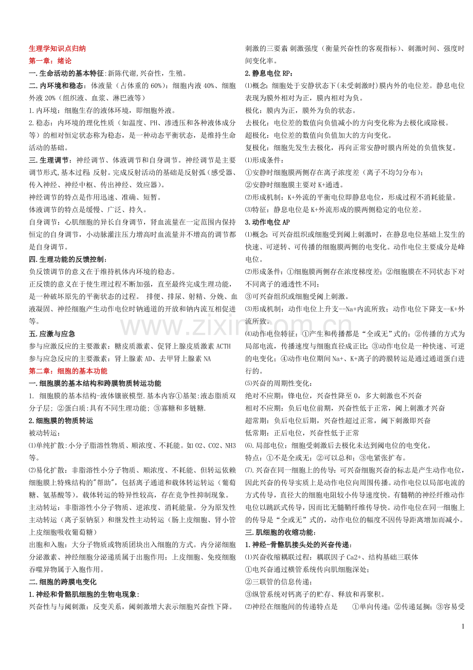 绝对的精辟精湛生理学重点总结(自己整理)(2).doc_第1页