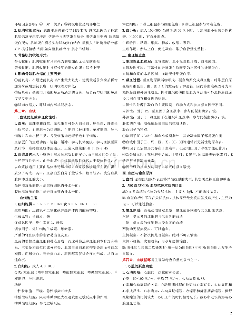 绝对的精辟精湛生理学重点总结(自己整理)(2).doc_第2页