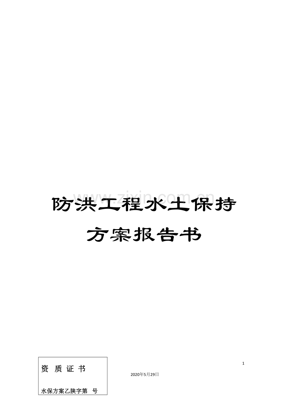 防洪工程水土保持方案报告书.doc_第1页