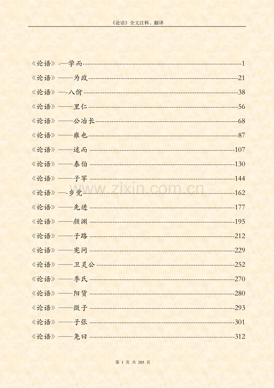 《论语》全文翻译(二十篇).doc_第2页