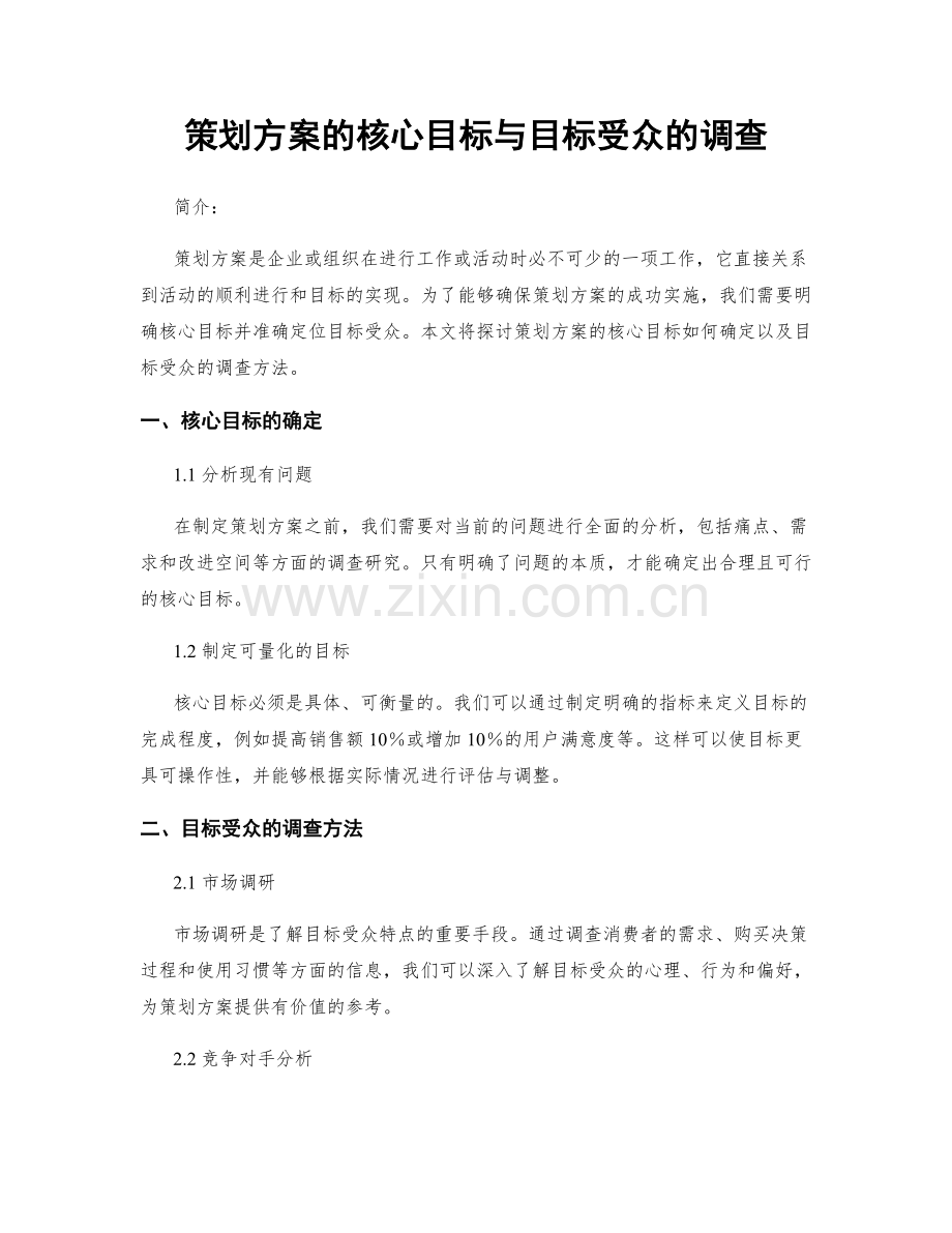 策划方案的核心目标与目标受众的调查.docx_第1页