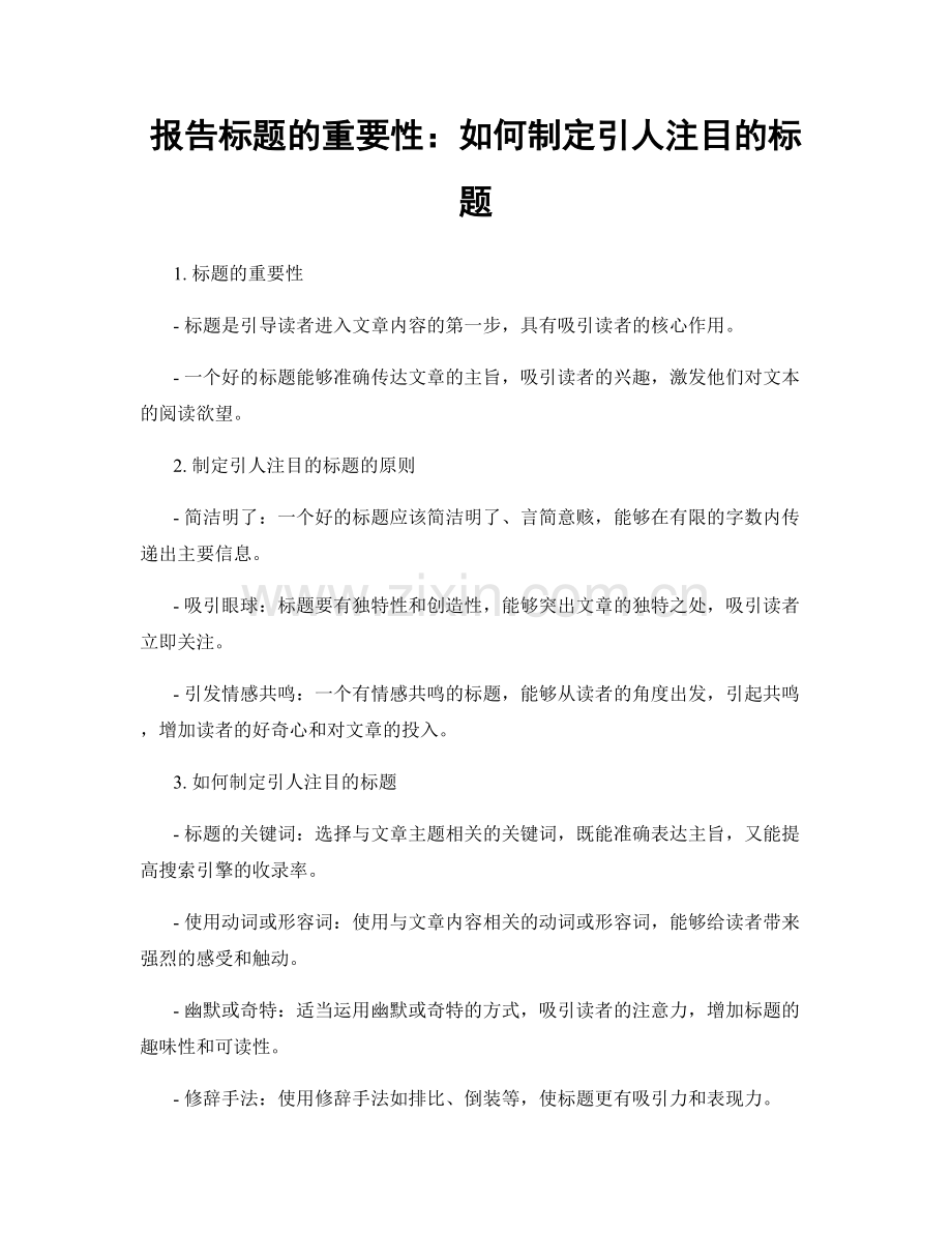 报告标题的重要性：如何制定引人注目的标题.docx_第1页