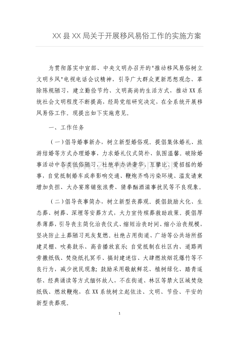 XX县XX局关于开展移风易俗工作的实施方案.doc_第1页